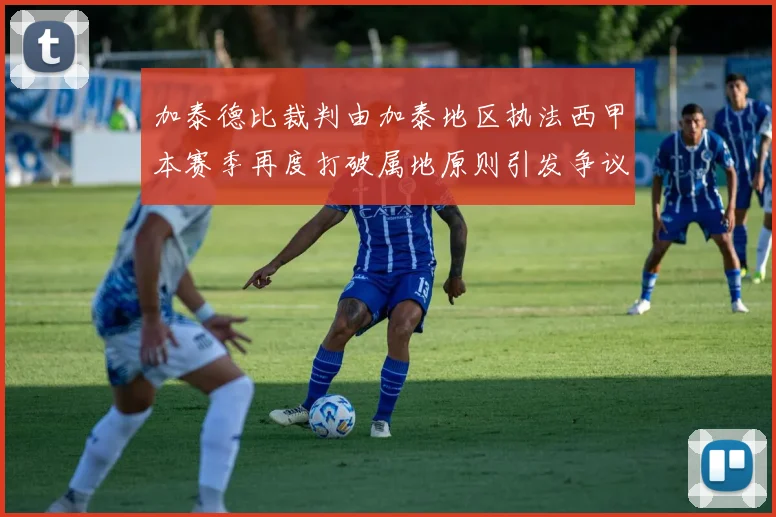 加泰德比裁判由加泰地区执法西甲本赛季再度打破属地原则引发争议