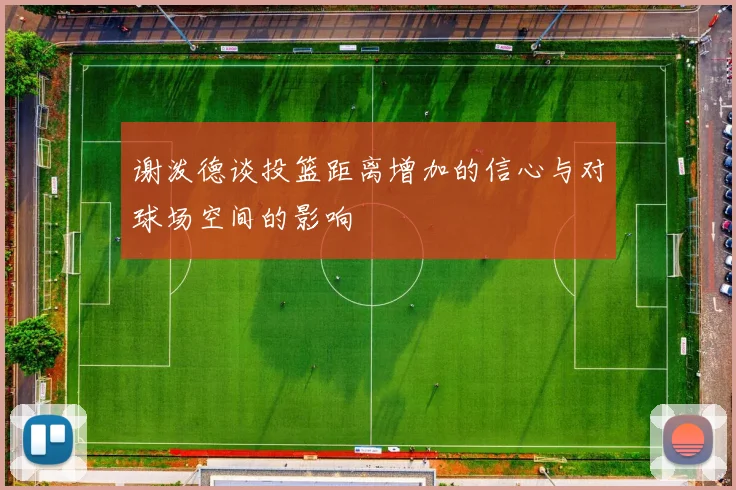 谢泼德谈投篮距离增加的信心与对球场空间的影响