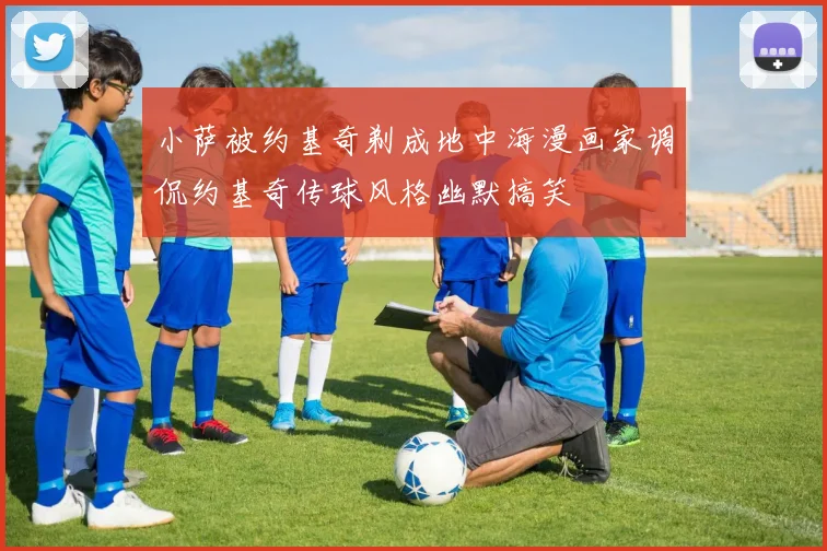 小萨被约基奇剃成地中海漫画家调侃约基奇传球风格幽默搞笑