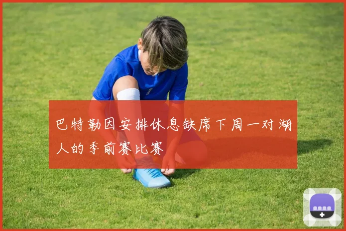 巴特勒因安排休息缺席下周一对湖人的季前赛比赛