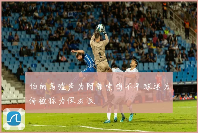 伯纳乌嘘声为阿隆索鸣不平球迷为何被称为保龙派