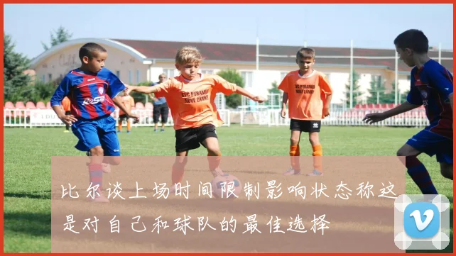 比尔谈上场时间限制影响状态称这是对自己和球队的最佳选择